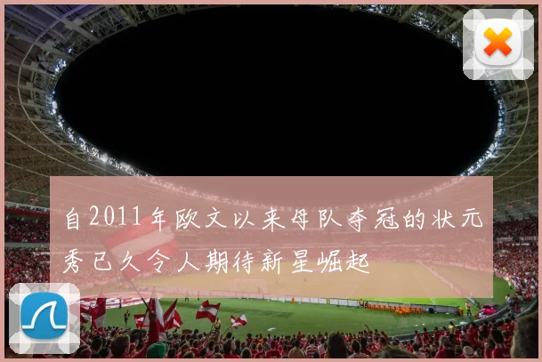 自2011年欧文以来母队夺冠的状元秀已久令人期待新星崛起