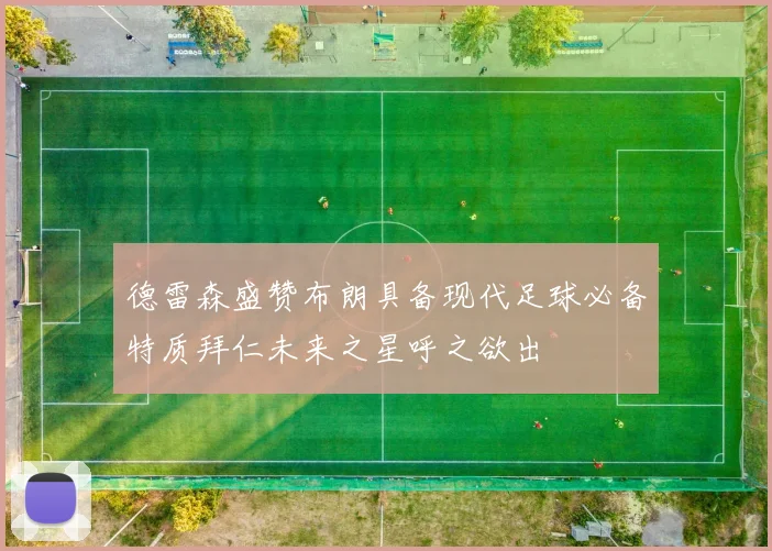 德雷森盛赞布朗具备现代足球必备特质拜仁未来之星呼之欲出