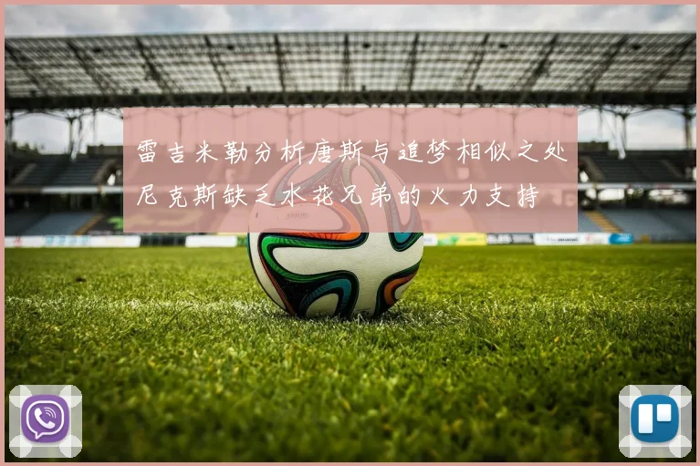 雷吉米勒分析唐斯与追梦相似之处尼克斯缺乏水花兄弟的火力支持