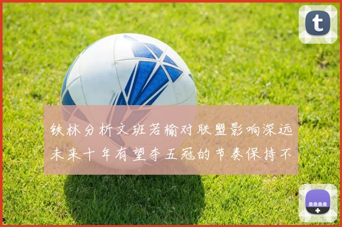 铁林分析文班若输对联盟影响深远未来十年有望夺五冠的节奏保持不变