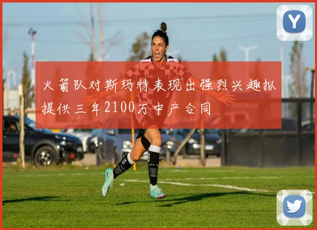 火箭队对斯玛特表现出强烈兴趣拟提供三年2100万中产合同