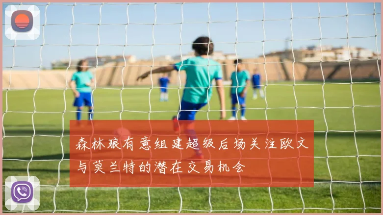 森林狼有意组建超级后场关注欧文与莫兰特的潜在交易机会
